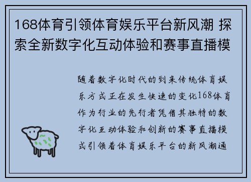 168体育引领体育娱乐平台新风潮 探索全新数字化互动体验和赛事直播模式