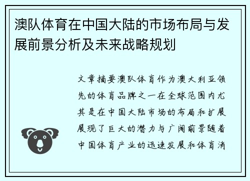 澳队体育在中国大陆的市场布局与发展前景分析及未来战略规划