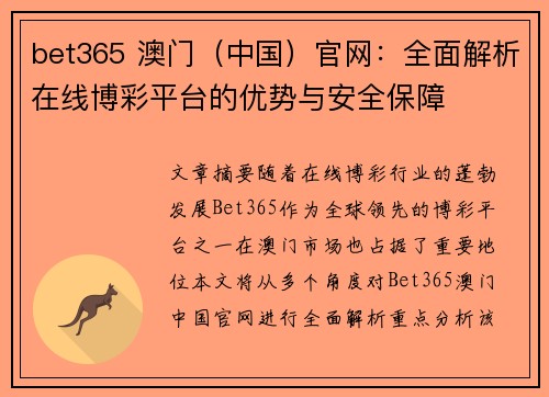 bet365 澳门（中国）官网：全面解析在线博彩平台的优势与安全保障