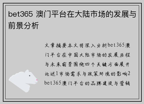 bet365 澳门平台在大陆市场的发展与前景分析