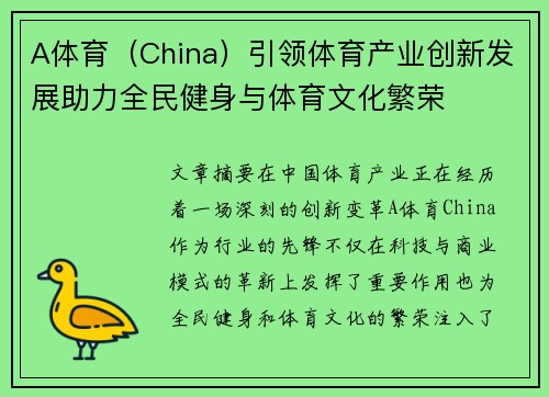 A体育（China）引领体育产业创新发展助力全民健身与体育文化繁荣