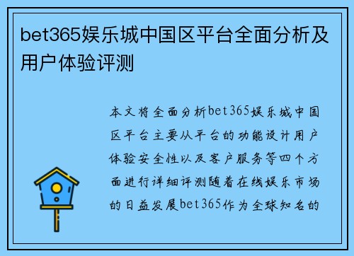 bet365娱乐城中国区平台全面分析及用户体验评测