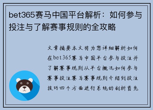 bet365赛马中国平台解析：如何参与投注与了解赛事规则的全攻略