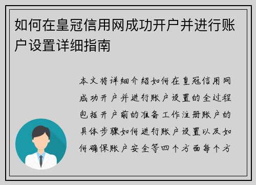 如何在皇冠信用网成功开户并进行账户设置详细指南