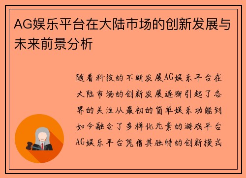 AG娱乐平台在大陆市场的创新发展与未来前景分析