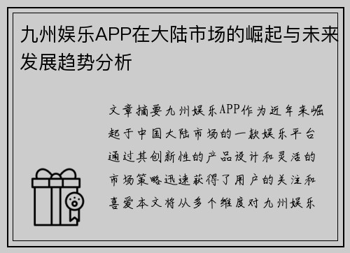 九州娱乐APP在大陆市场的崛起与未来发展趋势分析