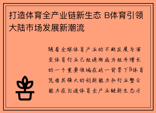 打造体育全产业链新生态 B体育引领大陆市场发展新潮流