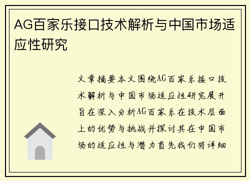 AG百家乐接口技术解析与中国市场适应性研究