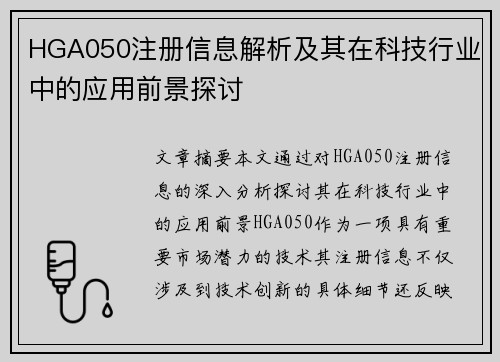 HGA050注册信息解析及其在科技行业中的应用前景探讨