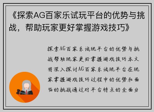 《探索AG百家乐试玩平台的优势与挑战，帮助玩家更好掌握游戏技巧》