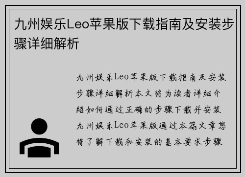 九州娱乐Leo苹果版下载指南及安装步骤详细解析