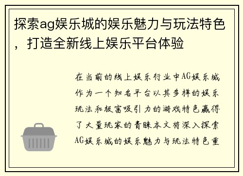 探索ag娱乐城的娱乐魅力与玩法特色，打造全新线上娱乐平台体验