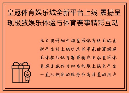 皇冠体育娱乐城全新平台上线 震撼呈现极致娱乐体验与体育赛事精彩互动