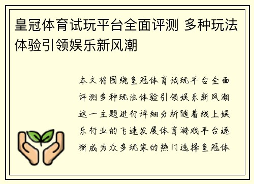 皇冠体育试玩平台全面评测 多种玩法体验引领娱乐新风潮