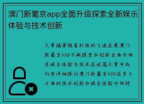 澳门新葡京app全面升级探索全新娱乐体验与技术创新