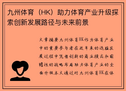 九州体育（HK）助力体育产业升级探索创新发展路径与未来前景